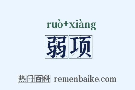 弱项是什么意思的图片